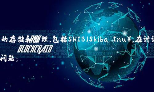 当然可以提到比特派钱包。比特派钱包是一种流行的数字货币钱包，支持多种加密货币的存储和管理，包括SHIB（Shiba Inu）。在讨论SHIB时，提到比特派钱包可以帮助用户了解如何安全地存储和管理他们的SHIB资产。

如果你准备写一篇关于SHIB及其在比特派钱包中的使用的文章，可以考虑以下大纲和问题：

### SHIB是什么？如何在比特派钱包中安全存储SHIB？