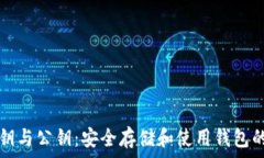   比特币私钥与公钥：安全