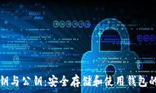   
比特币私钥与公钥：安全存储和使用钱包的全面指南