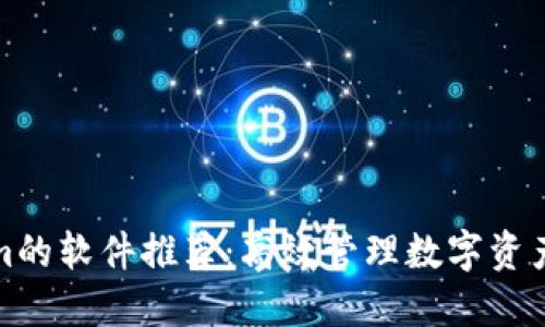 类似Tokenim的软件推荐：高效管理数字资产的最佳选择