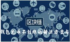 Tokenim钱包充币不到账的解