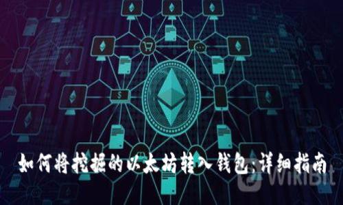 如何将挖掘的以太坊转入钱包：详细指南
