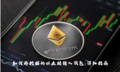 如何将挖掘的以太坊转入