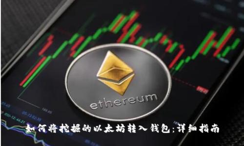 如何将挖掘的以太坊转入钱包：详细指南