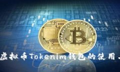 全面解析：虚拟币Tokenim钱