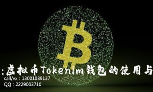 全面解析：虚拟币Tokenim钱包的使用与安全指南