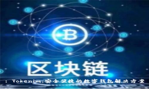 : Tokenim：安全便捷的数字钱包解决方案
