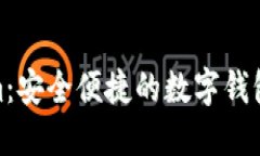 : Tokenim：安全便捷的数字