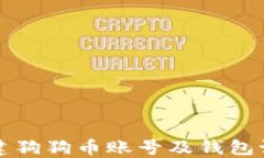 如何创建狗狗币账号及钱