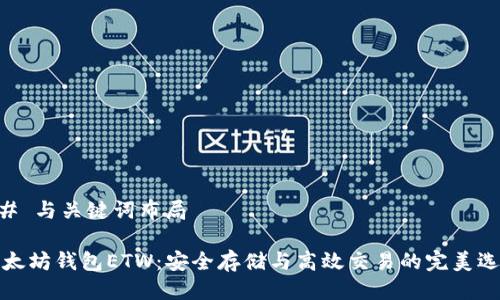 ## 与关键词布局

以太坊钱包ETW：安全存储与高效交易的完美选择
