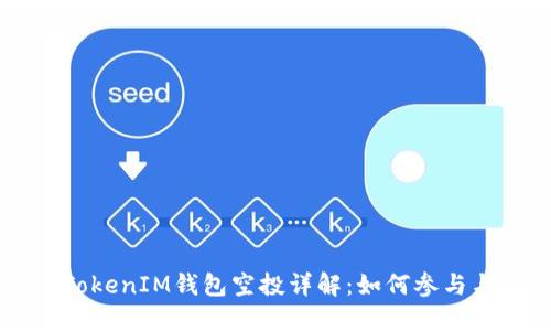 2019年TokenTokenIM钱包空投详解：如何参与与获取最大收益