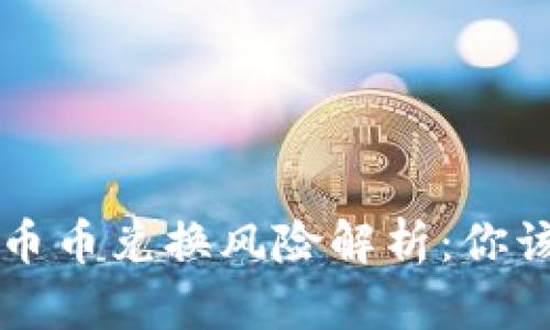 比特派钱包币币兑换风险解析：你该知道的真相