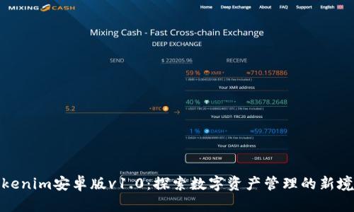 Tokenim安卓版v1.0：探索数字资产管理的新境界