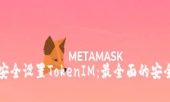 如何安全设置TokenIM：最全
