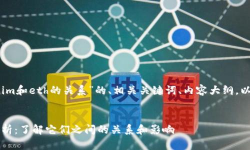 好的，以下是关于“tokenim和eth的关系”的、相关关键词、内容大纲，以及后续的问题详细解答。

### 
Tokenim与ETH的深度解析：了解它们之间的关系和影响