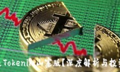   什么是Tokenim山寨版？深