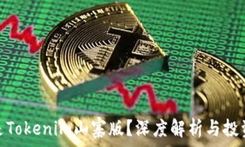   
什么是Tokenim山寨版？深度解析与投资风险