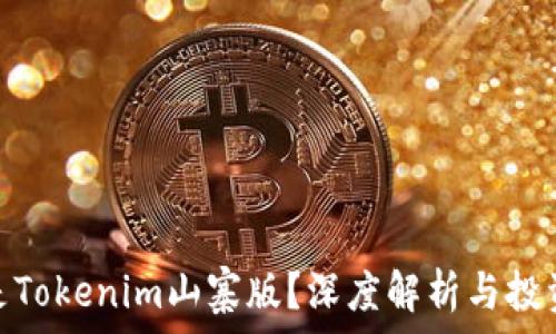   
什么是Tokenim山寨版？深度解析与投资风险