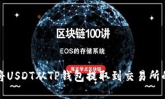 如何轻松将USDT从TP钱包提