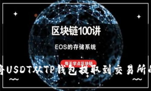 如何轻松将USDT从TP钱包提取到交易所的完整指南