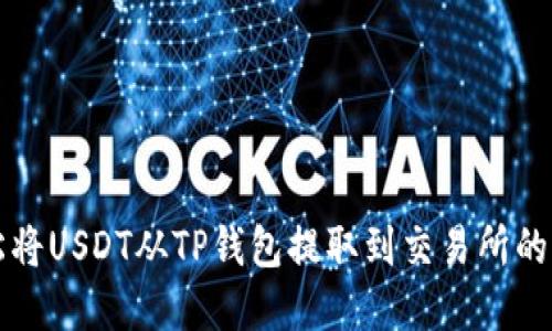如何轻松将USDT从TP钱包提取到交易所的完整指南