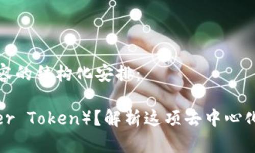 以下是您请求的内容的结构化安排：

什么是LPT（Livepeer Token）？解析这项去中心化视频传输解决方案