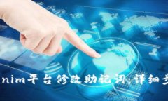 # 如何在Tokenim平台修改助