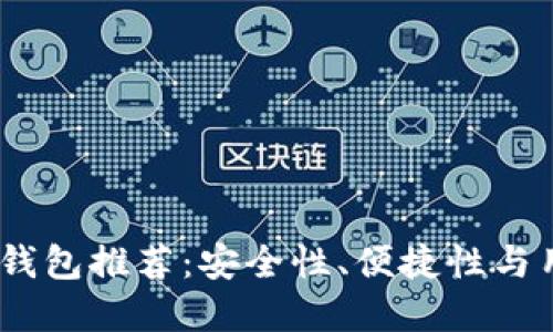 2023年最佳瑞波币钱包推荐：安全性、便捷性与用户体验的完美结合