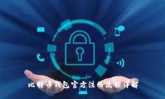 比特币钱包官方注册流程
