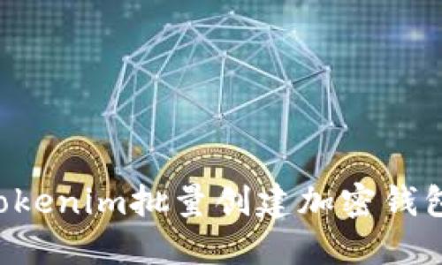 如何通过Tokenim批量创建加密钱包：详细指南