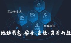 全面了解狗狗币地址钱包