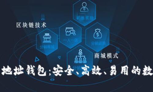 全面了解狗狗币地址钱包：安全、高效、易用的数字资产管理工具