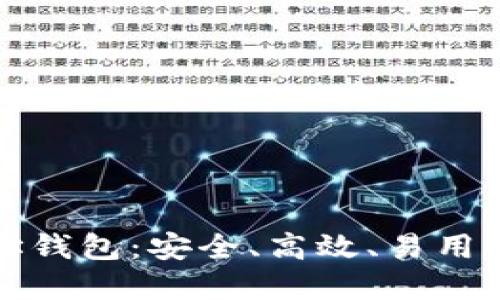 全面了解狗狗币地址钱包：安全、高效、易用的数字资产管理工具