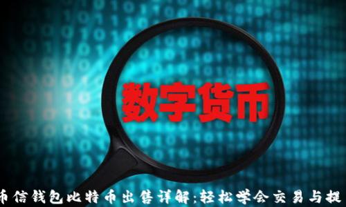 
币信钱包比特币出售详解：轻松学会交易与提币