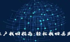 : Tokenim账户找回指南：轻