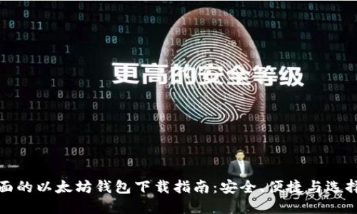 最全面的以太坊钱包下载指南：安全、便捷与选择技巧