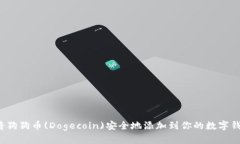 如何将狗狗币(Dogecoin)安全
