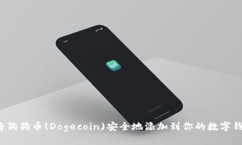 如何将狗狗币(Dogecoin)安全地添加到你的数字钱包中？