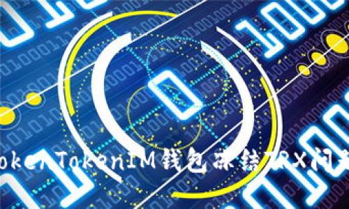 如何解决TokenTokenIM钱包冻结TRX问题：全面指南