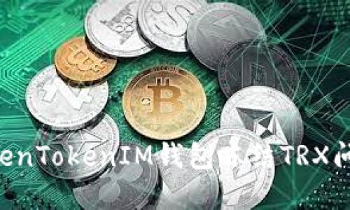 如何解决TokenTokenIM钱包冻结TRX问题：全面指南