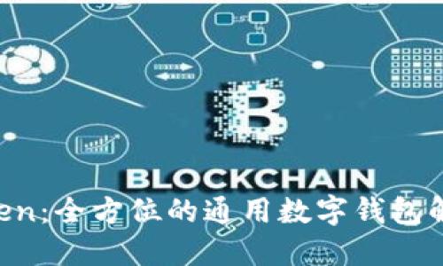 IM Token：全方位的通用数字钱包解决方案