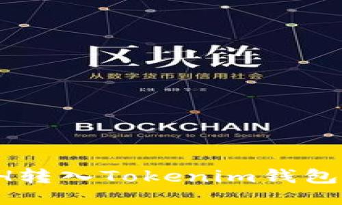 如何将ETH转入Tokenim钱包？详尽指南