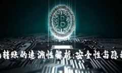 Tokenim转账的追溯性解析：