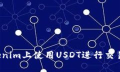 优质如何在Tokenim上使用