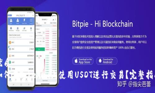 优质
如何在Tokenim上使用USDT进行交易？完整指南