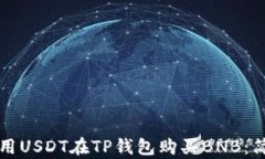 如何使用USDT在TP钱包购买