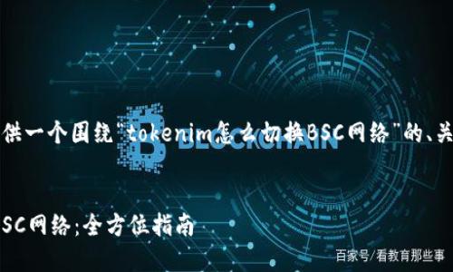 当然可以！下面我将为你提供一个围绕“tokenim怎么切换BSC网络”的、关键词以及详细的大纲内容。


如何在Tokenim上切换到BSC网络：全方位指南
