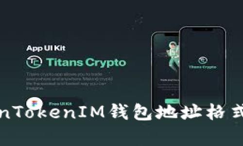 深入解析TokenTokenIM钱包地址格式及其应用场景