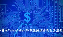 深入解析TokenTokenIM钱包地