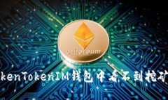 如何解决TokenTokenIM钱包中